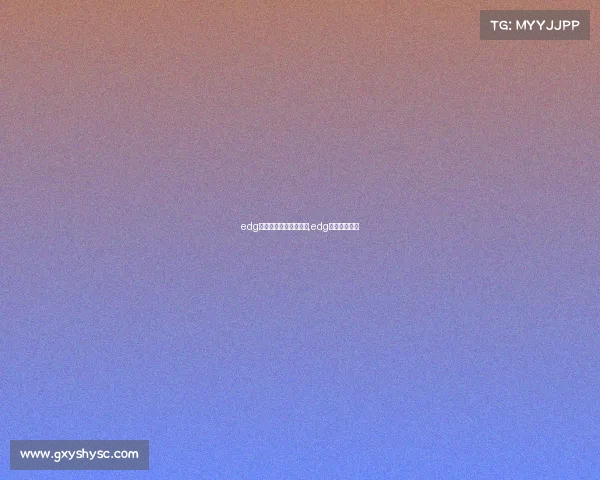 edg电子竞技俱乐部怎么样,edg电子竞技战队