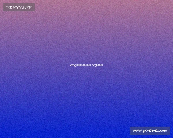 omg电子竞技俱乐部还在吗_odg电子竞技