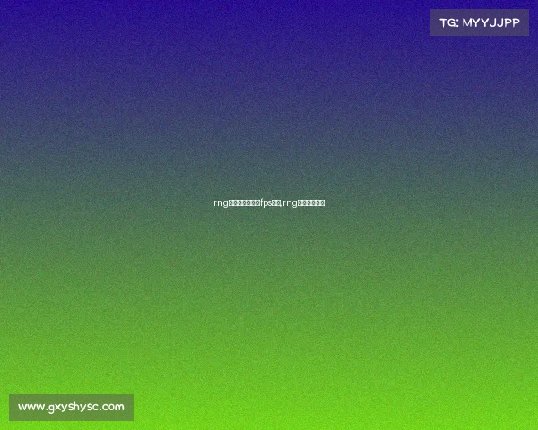 rng电子竞技俱乐部fps分部,rng电子竞技中心 rng电子竞技俱乐部fps分部,rng电子竞技中心