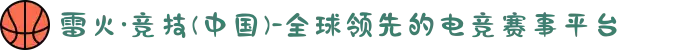 雷火·竞技(中国)-全球领先的电竞赛事平台